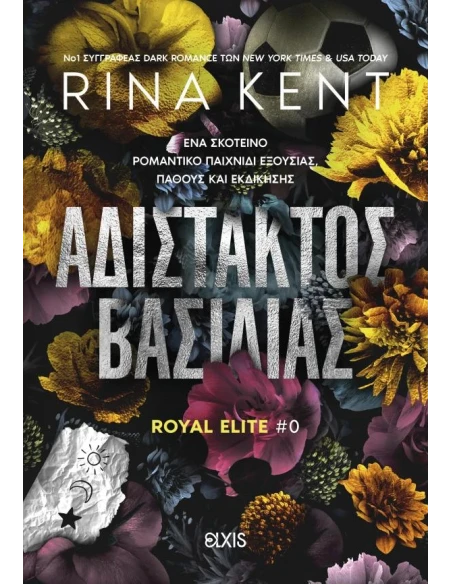 ROYAL ELITE 0: ΑΔΙΣΤΑΚΤΟΣ ΒΑΣΙΛΙΑΣ
