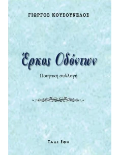 ΕΡΚΟΣ ΟΔΟΝΤΩΝ