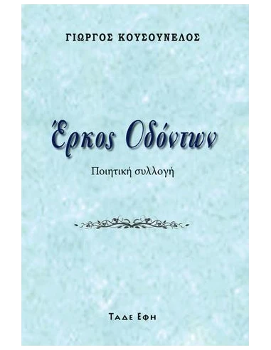 ΕΡΚΟΣ ΟΔΟΝΤΩΝ