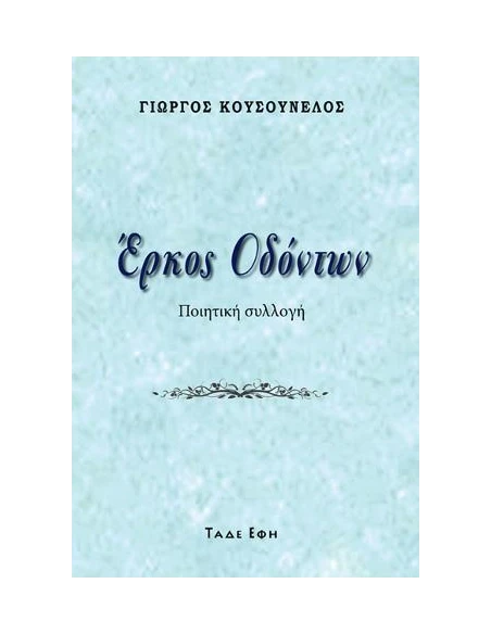ΕΡΚΟΣ ΟΔΟΝΤΩΝ