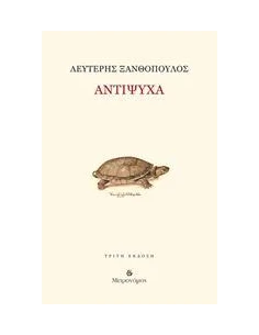 ΑΝΤΙΨΥΧΑ