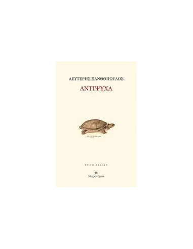 ΑΝΤΙΨΥΧΑ
