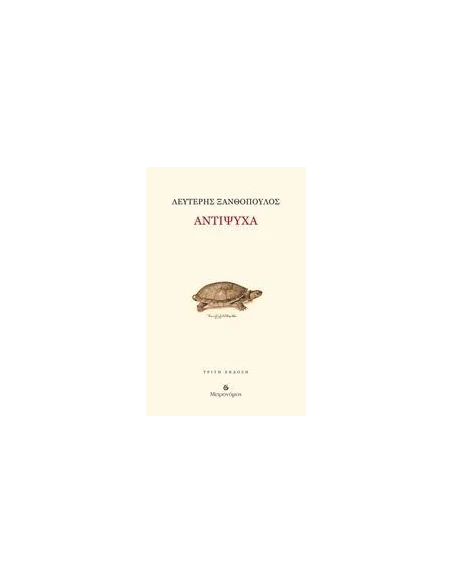 ΑΝΤΙΨΥΧΑ