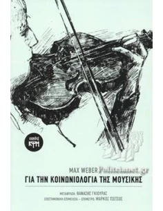 ΓΙΑ ΤΗΝ ΚΟΙΝΩΝΙΟΛΟΓΙΑ ΤΗΣ ΜΟΥΣΙΚΗΣ