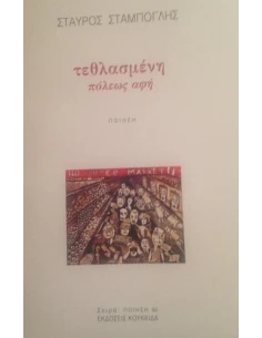 ΤΕΘΛΑΣΜΕΝΗ ΠΟΛΕΩΣ ΑΦΗ (No 50)