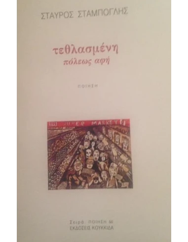ΤΕΘΛΑΣΜΕΝΗ ΠΟΛΕΩΣ ΑΦΗ (No 50)