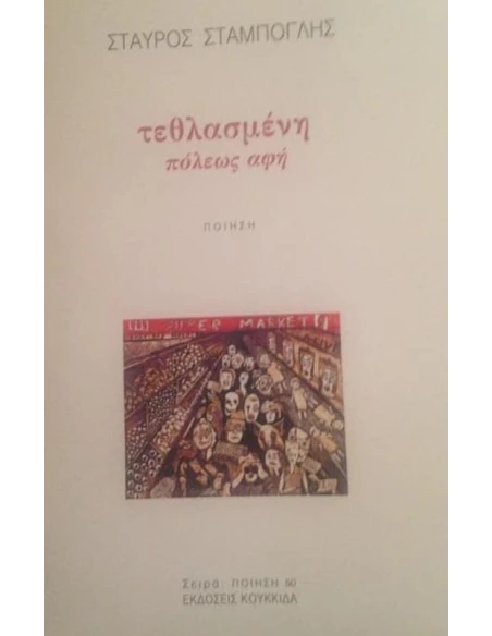 ΤΕΘΛΑΣΜΕΝΗ ΠΟΛΕΩΣ ΑΦΗ (No 50)