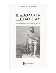 Η ΑΠΟΛΟΓΙΑ ΤΗΣ ΜΑΤΙΑΣ