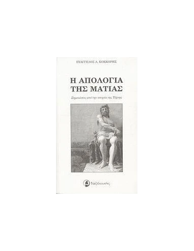 Η ΑΠΟΛΟΓΙΑ ΤΗΣ ΜΑΤΙΑΣ