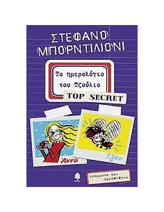ΤΟ ΗΜΕΡΟΛΟΓΙΟ ΤΟΥ ΤΖΟΥΛΙΟ - TOP SECRET