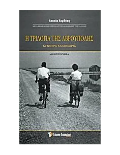 Η ΤΡΙΛΟΓΙΑ ΤΗΣ ΑΒΡΟΥΠΟΛΗΣ