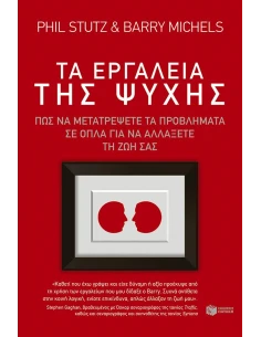 ΤΑ ΕΡΓΑΛΕΙΑ ΤΗΣ ΨΥΧΗΣ