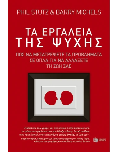 ΤΑ ΕΡΓΑΛΕΙΑ ΤΗΣ ΨΥΧΗΣ