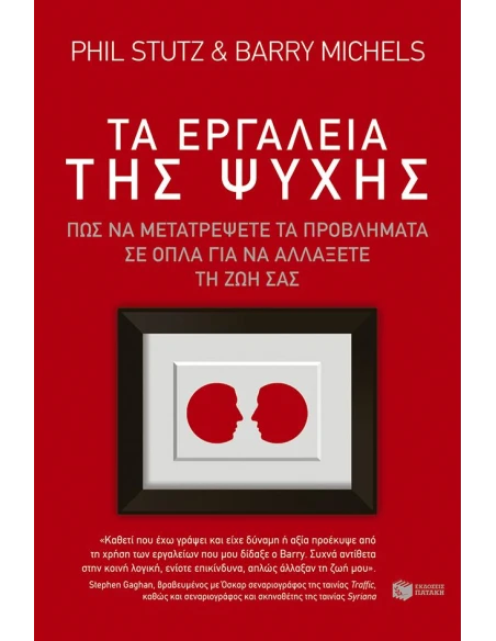 ΤΑ ΕΡΓΑΛΕΙΑ ΤΗΣ ΨΥΧΗΣ