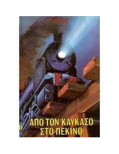 ΑΠΟ ΤΟΝ ΚΑΥΚΑΣΟ ΣΤΟ ΠΕΚΙΝΟ