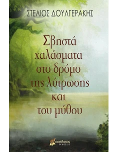 ΣΒΗΣΤΑ ΧΑΛΑΣΜΑΤΑ ΣΤΟ ΔΡΟΜΟ ΤΗΣ ΛΥΤΡΩΣΗΣ ΚΑΙ ΤΟΥ ΜΥΘΟΥ
