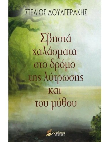 ΣΒΗΣΤΑ ΧΑΛΑΣΜΑΤΑ ΣΤΟ ΔΡΟΜΟ ΤΗΣ ΛΥΤΡΩΣΗΣ ΚΑΙ ΤΟΥ ΜΥΘΟΥ
