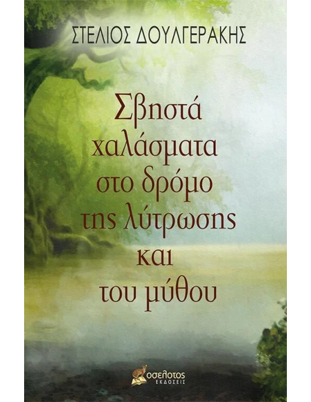 ΣΒΗΣΤΑ ΧΑΛΑΣΜΑΤΑ ΣΤΟ ΔΡΟΜΟ ΤΗΣ ΛΥΤΡΩΣΗΣ ΚΑΙ ΤΟΥ ΜΥΘΟΥ