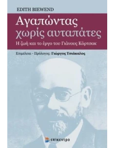 ΑΓΑΠΩΝΤΑΣ ΧΩΡΙΣ ΑΥΤΑΠΑΤΕΣ (No 1)