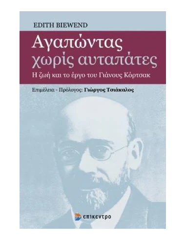 ΑΓΑΠΩΝΤΑΣ ΧΩΡΙΣ ΑΥΤΑΠΑΤΕΣ (No 1)