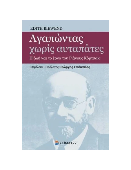 ΑΓΑΠΩΝΤΑΣ ΧΩΡΙΣ ΑΥΤΑΠΑΤΕΣ (No 1)
