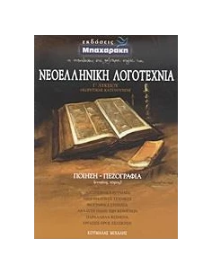ΝΕΟΕΛΛΗΝΙΚΗ ΛΟΓΟΤΕΧΝΙΑ Γ ΛΥΚΕΙΟΥ ΘΕΩΡΗΤΙΚΗΣ ΚΑΤΕΥΘΥΝΣΗΣ ΠΟΙΗΣΗ ΚΑΙ ΠΕΖΟΓΡΑΦΙΑ