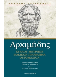 ΑΡΧΙΜΗΔΗΣ – ΚΥΚΛΟΥ ΜΕΤΡΗΣΙΣ, ΒΟΕΙΚΟΝ ΠΡΟΒΛΗΜΑ, ΟΣΤΟΜΑΧΙΟΝ