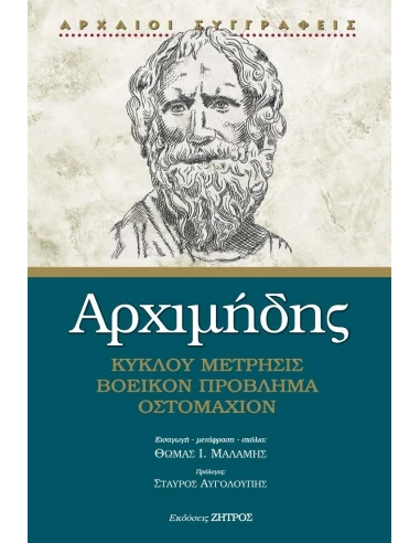 ΑΡΧΙΜΗΔΗΣ – ΚΥΚΛΟΥ ΜΕΤΡΗΣΙΣ, ΒΟΕΙΚΟΝ ΠΡΟΒΛΗΜΑ, ΟΣΤΟΜΑΧΙΟΝ