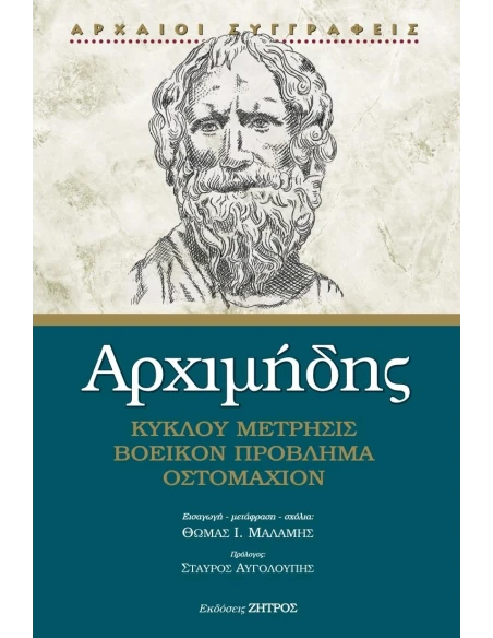 ΑΡΧΙΜΗΔΗΣ – ΚΥΚΛΟΥ ΜΕΤΡΗΣΙΣ, ΒΟΕΙΚΟΝ ΠΡΟΒΛΗΜΑ, ΟΣΤΟΜΑΧΙΟΝ