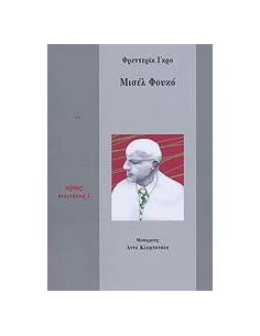 ΜΙΣΕΛ ΦΟΥΚΟ
