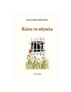 ΚΟΥΝΑ ΤΑ ΚΑΓΚΕΛΑ