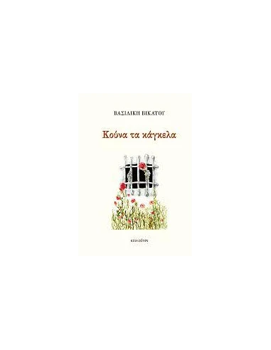 ΚΟΥΝΑ ΤΑ ΚΑΓΚΕΛΑ