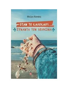 ΟΤΑΝ ΤΟ ΚΑΛΟΚΑΙΡΙ ΣΥΝΑΝΤΑ ΤΟΝ ΧΕΙΜΩΝΑ