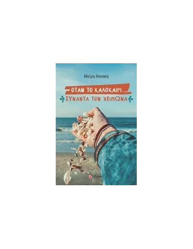 ΟΤΑΝ ΤΟ ΚΑΛΟΚΑΙΡΙ ΣΥΝΑΝΤΑ ΤΟΝ ΧΕΙΜΩΝΑ