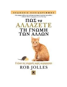 ΠΩΣ ΝΑ ΑΛΛΑΖΕΤΕ ΤΗ ΓΝΩΜΗ ΤΩΝ ΑΛΛΩΝ