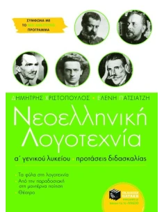 ΝΕΟΕΛΛΗΝΙΚΗ ΛΟΓΟΤΕΧΝΙΑ Α΄ ΓΕΝΙΚΟΥ ΛΥΚΕΙΟΥ (ΠΡΟΤΑΣΕΙΣ ΔΙΔΑΣΚΑΛΙΑΣ)