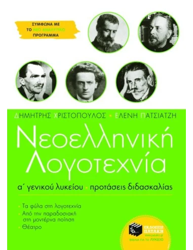 ΝΕΟΕΛΛΗΝΙΚΗ ΛΟΓΟΤΕΧΝΙΑ Α΄ ΓΕΝΙΚΟΥ ΛΥΚΕΙΟΥ (ΠΡΟΤΑΣΕΙΣ ΔΙΔΑΣΚΑΛΙΑΣ)