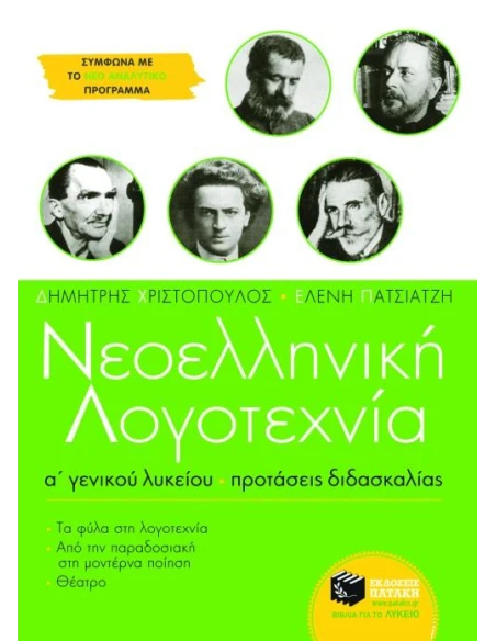 ΝΕΟΕΛΛΗΝΙΚΗ ΛΟΓΟΤΕΧΝΙΑ Α΄ ΓΕΝΙΚΟΥ ΛΥΚΕΙΟΥ (ΠΡΟΤΑΣΕΙΣ ΔΙΔΑΣΚΑΛΙΑΣ)