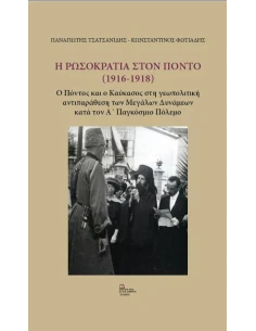 Η ΡΩΣΟΚΡΑΤΙΑ ΣΤΟΝ ΠΟΝΤΟ (1916 - 1918)