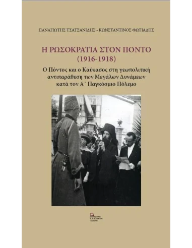 Η ΡΩΣΟΚΡΑΤΙΑ ΣΤΟΝ ΠΟΝΤΟ (1916 - 1918)