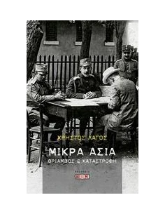 ΜΙΚΡΑ ΑΣΙΑ
