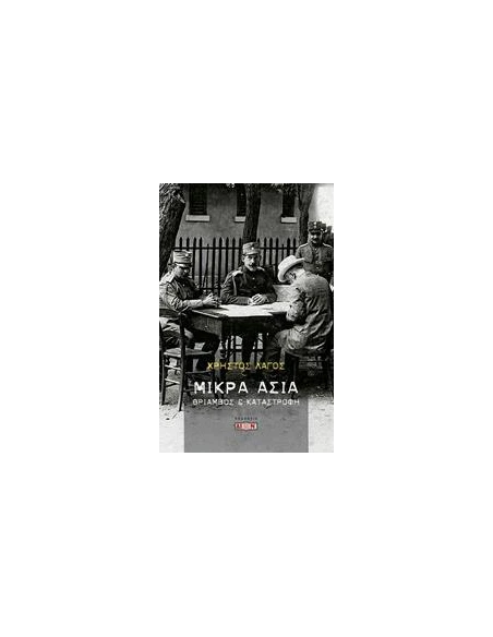 ΜΙΚΡΑ ΑΣΙΑ