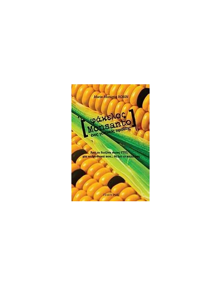 ΦΑΚΕΛΟΣ MONSANTO