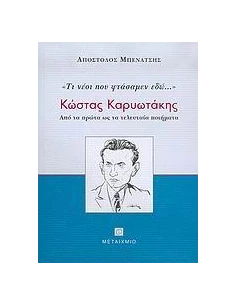 ΚΩΣΤΑΣ ΚΑΡΥΩΤΑΚΗΣ, ΤΙ ΝΕΟΙ ΠΟΥ ΦΤΑΣΑΜΕΝ ΕΔΩ...