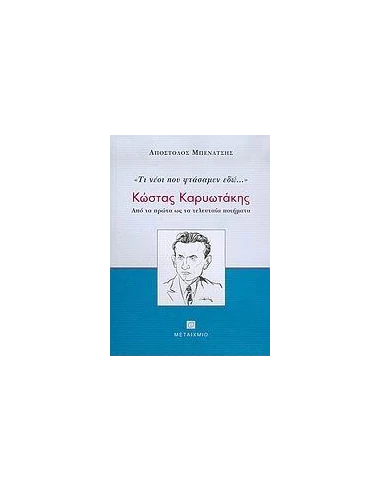 ΚΩΣΤΑΣ ΚΑΡΥΩΤΑΚΗΣ, ΤΙ ΝΕΟΙ ΠΟΥ ΦΤΑΣΑΜΕΝ ΕΔΩ...