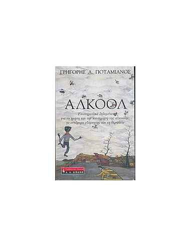 ΑΛΚΟΟΛ