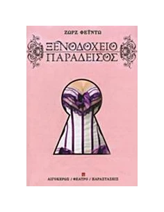 ΞΕΝΟΔΟΧΕΙΟ ΠΑΡΑΔΕΙΣΟΣ