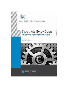 ΚΡΑΤΙΚΕΣ ΕΝΙΣΧΥΣΕΙΣ