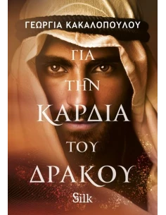 ΓΙΑ ΤΗΝ ΚΑΡΔΙΑ ΤΟΥ ΔΡΑΚΟΥ