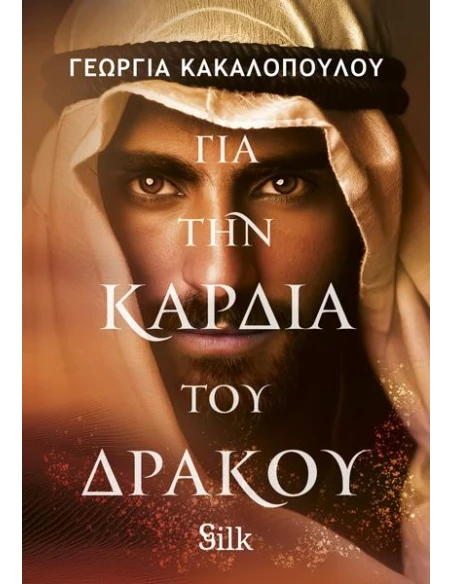 ΓΙΑ ΤΗΝ ΚΑΡΔΙΑ ΤΟΥ ΔΡΑΚΟΥ